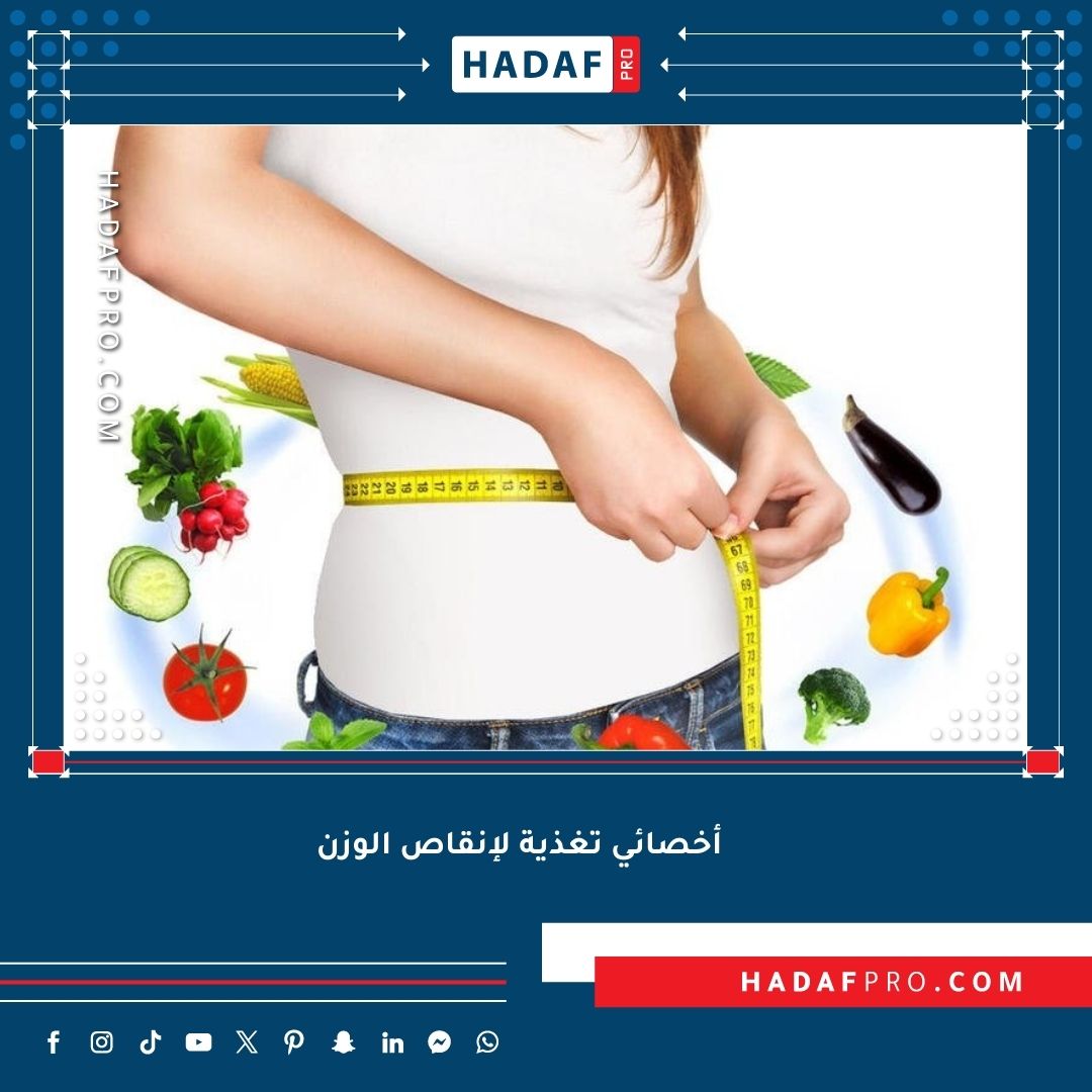 You are currently viewing أخصائي تغذية لإنقاص الوزن