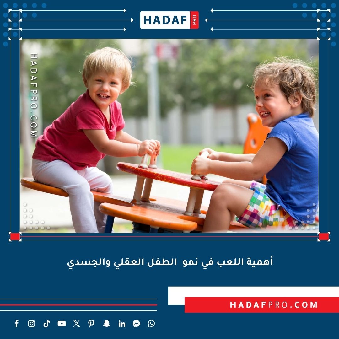 You are currently viewing أهمية اللعب في نمو الطفل العقلي والجسدي