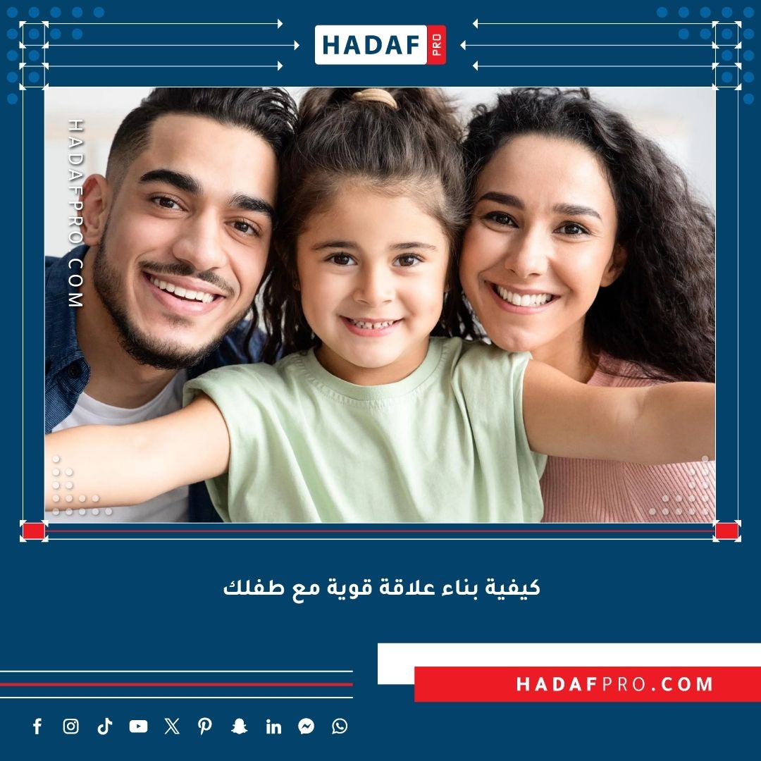 You are currently viewing كيفية بناء علاقة قوية مع طفلك