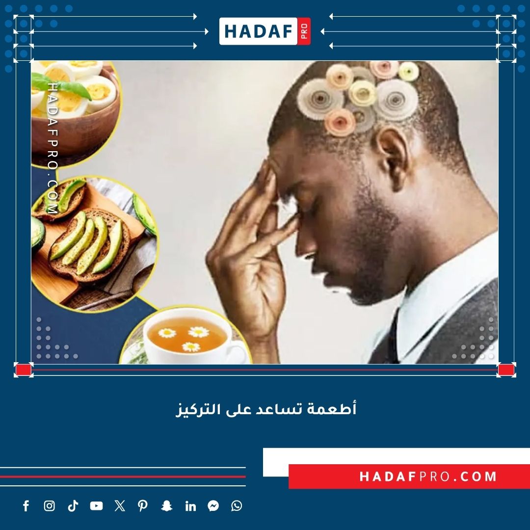 You are currently viewing أطعمة تساعد على التركيز