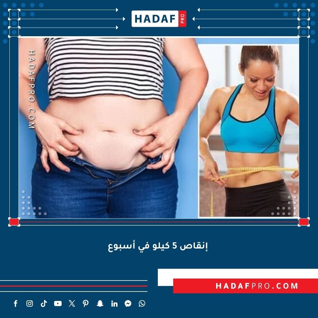 You are currently viewing كيفية إنقاص 5 كيلو في أسبوع