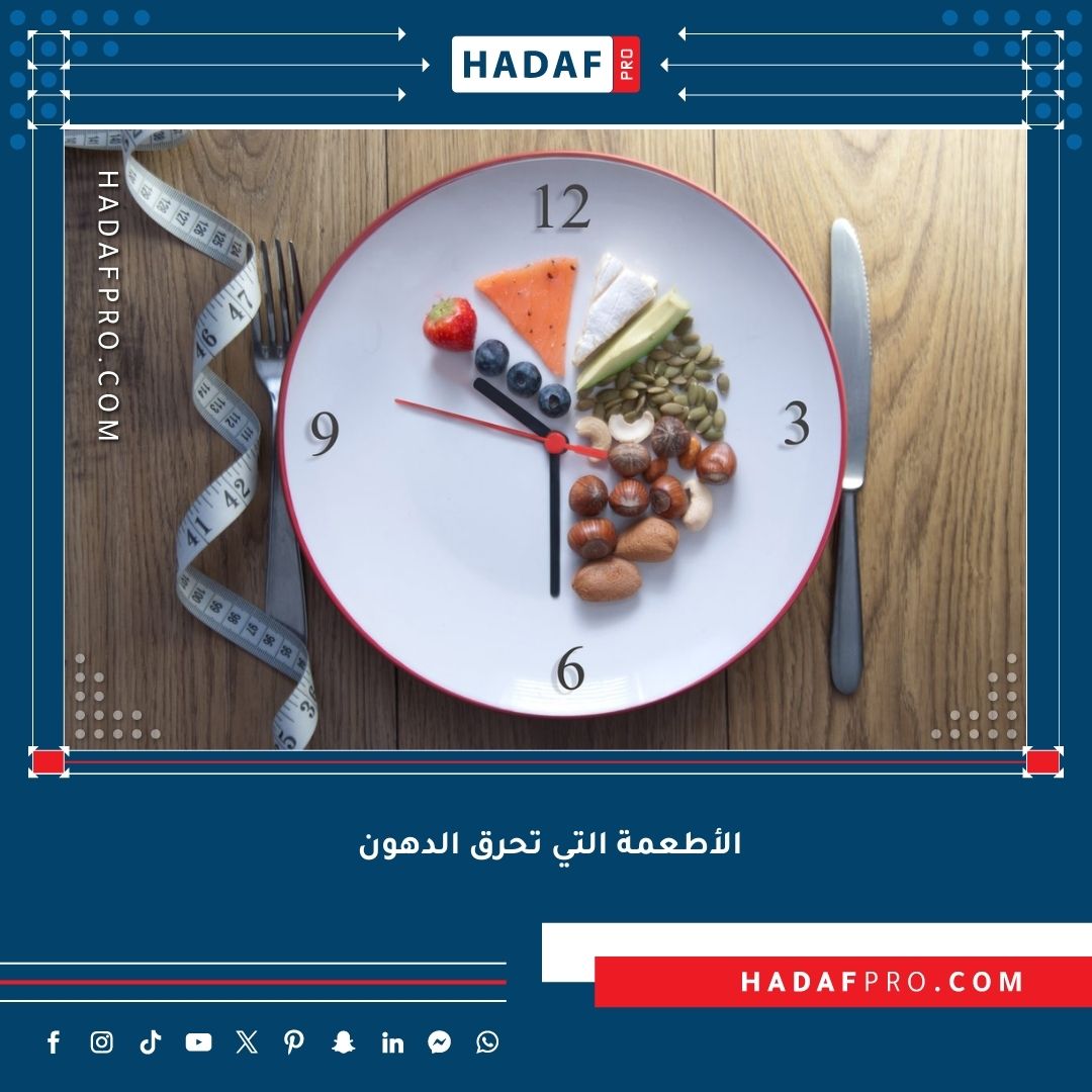 You are currently viewing الأطعمة التي تحرق الدهون