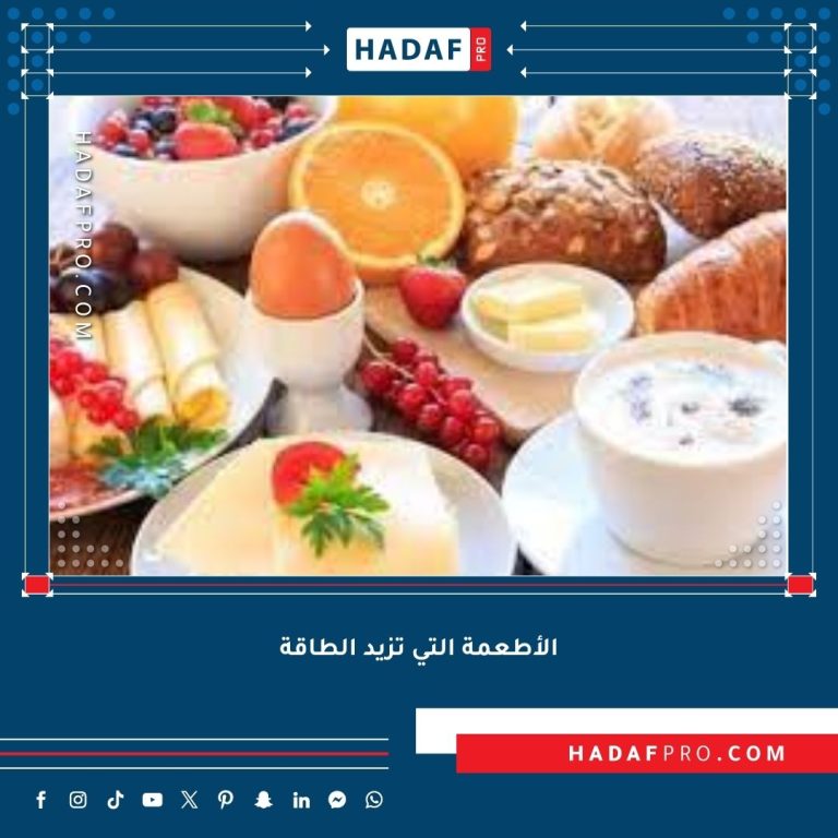 Read more about the article الأطعمة التي تزيد الطاقة