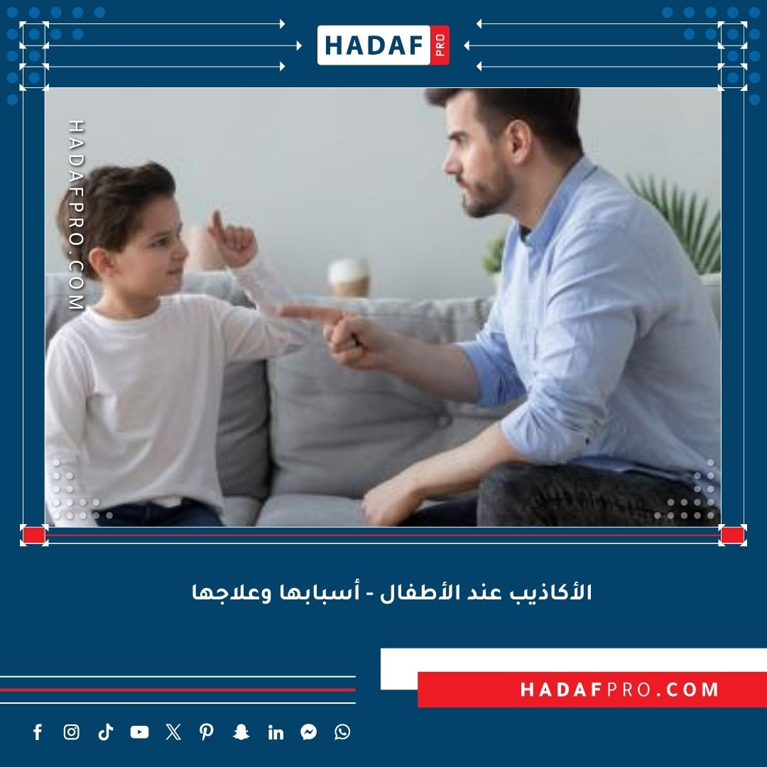 You are currently viewing الأكاذيب عند الأطفال – أسبابها وعلاجها