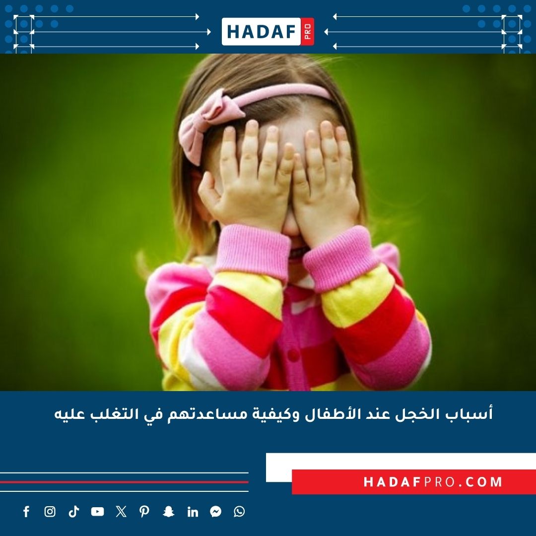 You are currently viewing أسباب الخجل عند الأطفال وكيفية مساعدتهم في التغلب عليه