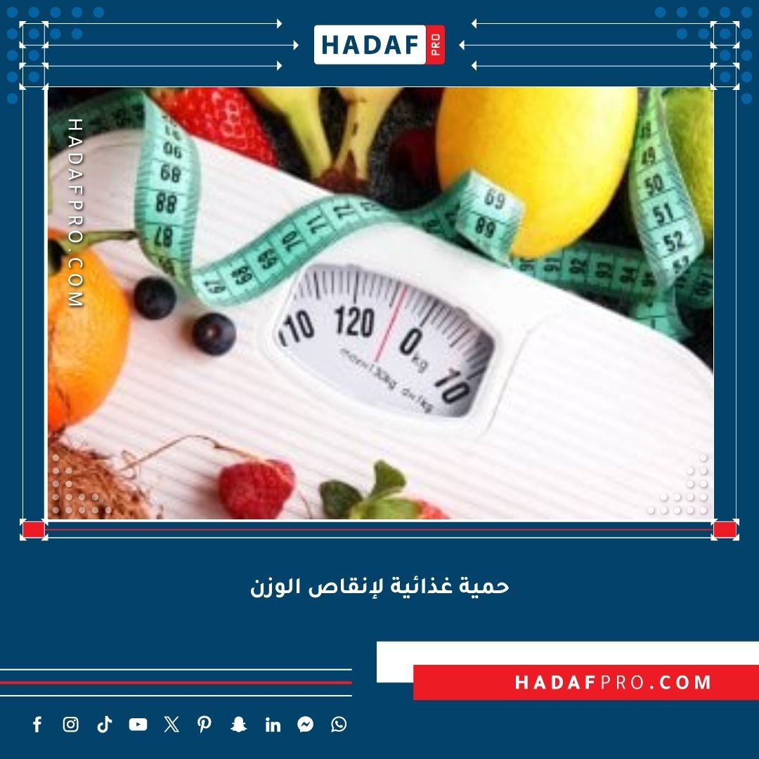 You are currently viewing أفضل حمية غذائية لإنقاص الوزن 2025