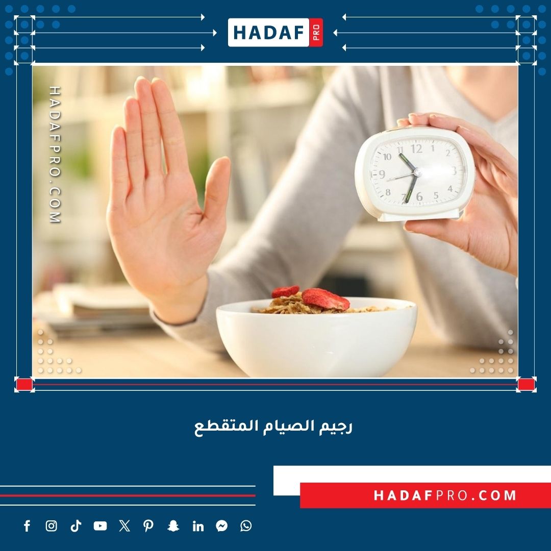 You are currently viewing كيف أبدأ رجيم الصيام المتقطع؟