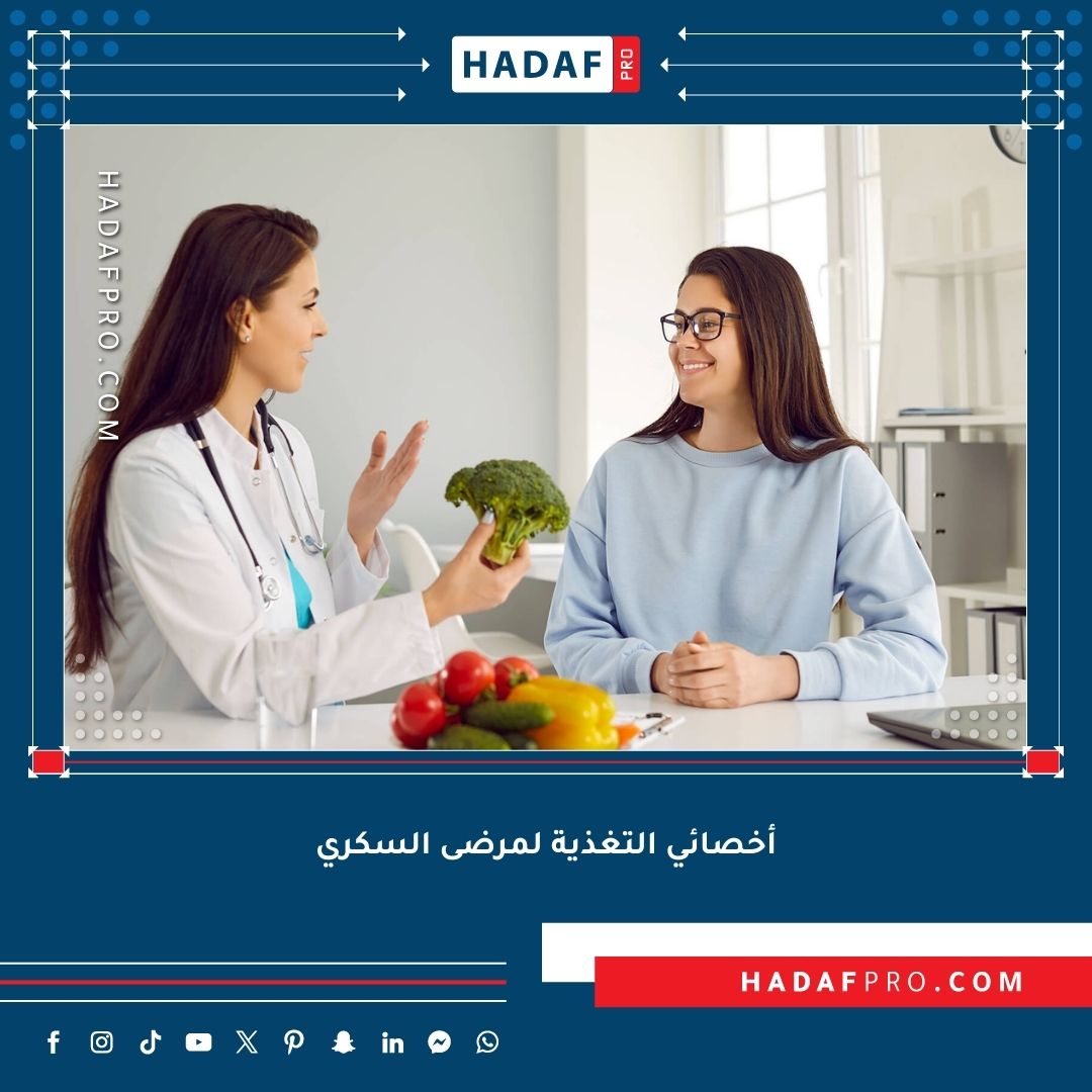 You are currently viewing كيفية مساعدة أخصائي التغذية لمرضى السكري في إدارة نظامهم الغذائي؟