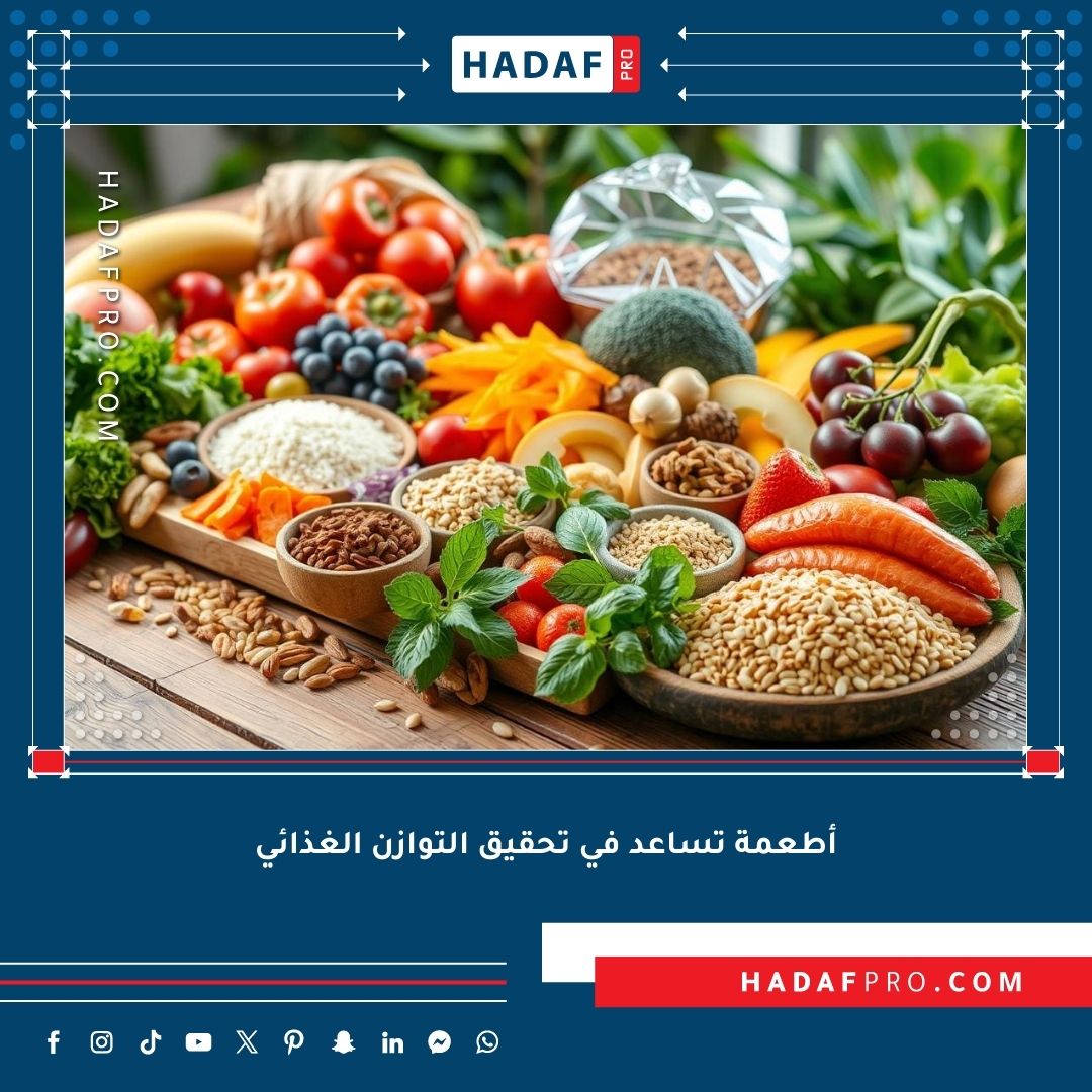 You are currently viewing أفضل أطعمة تساعد في تحقيق التوازن الغذائي بسهولة