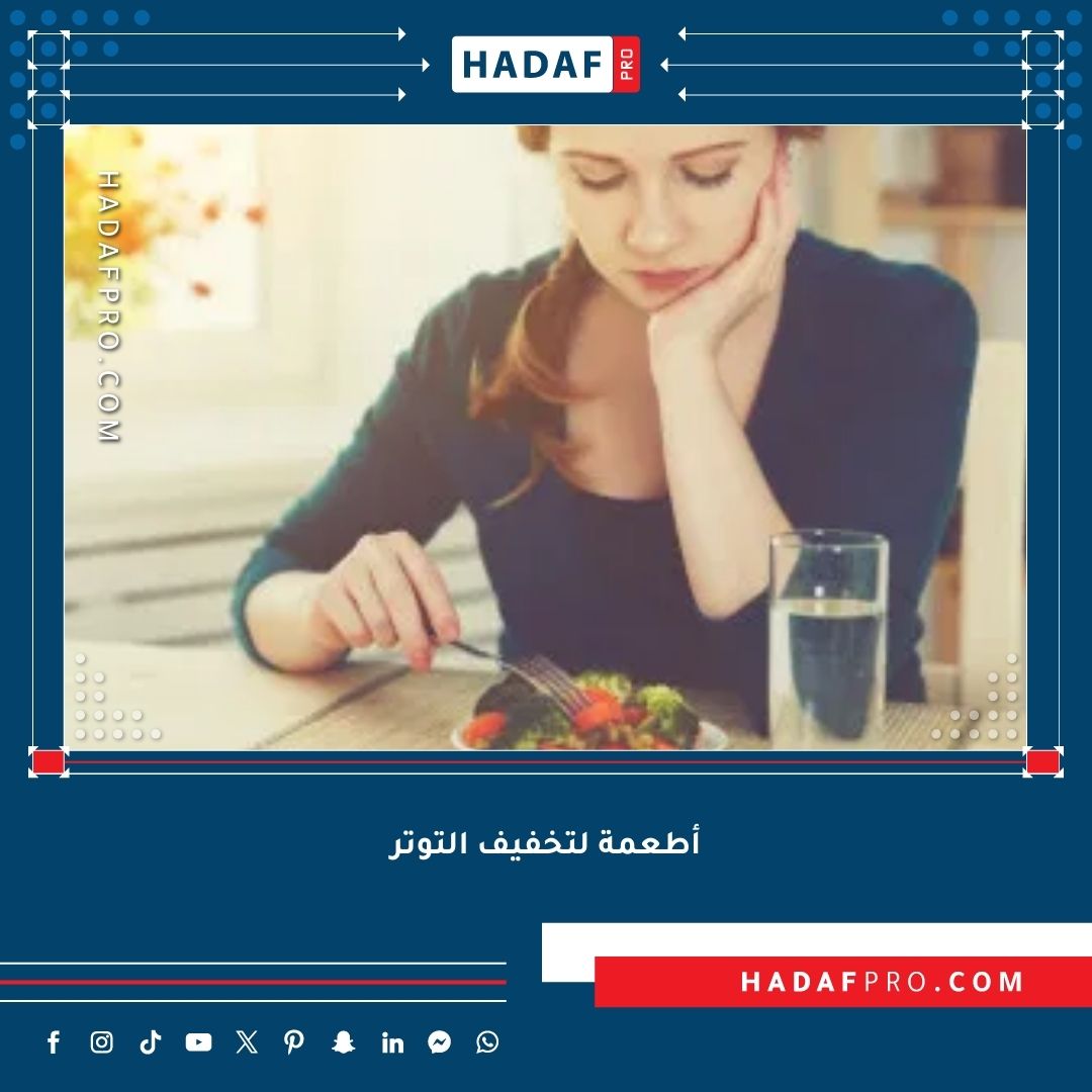 You are currently viewing أطعمة لتخفيف التوتر وتحسين المزاج