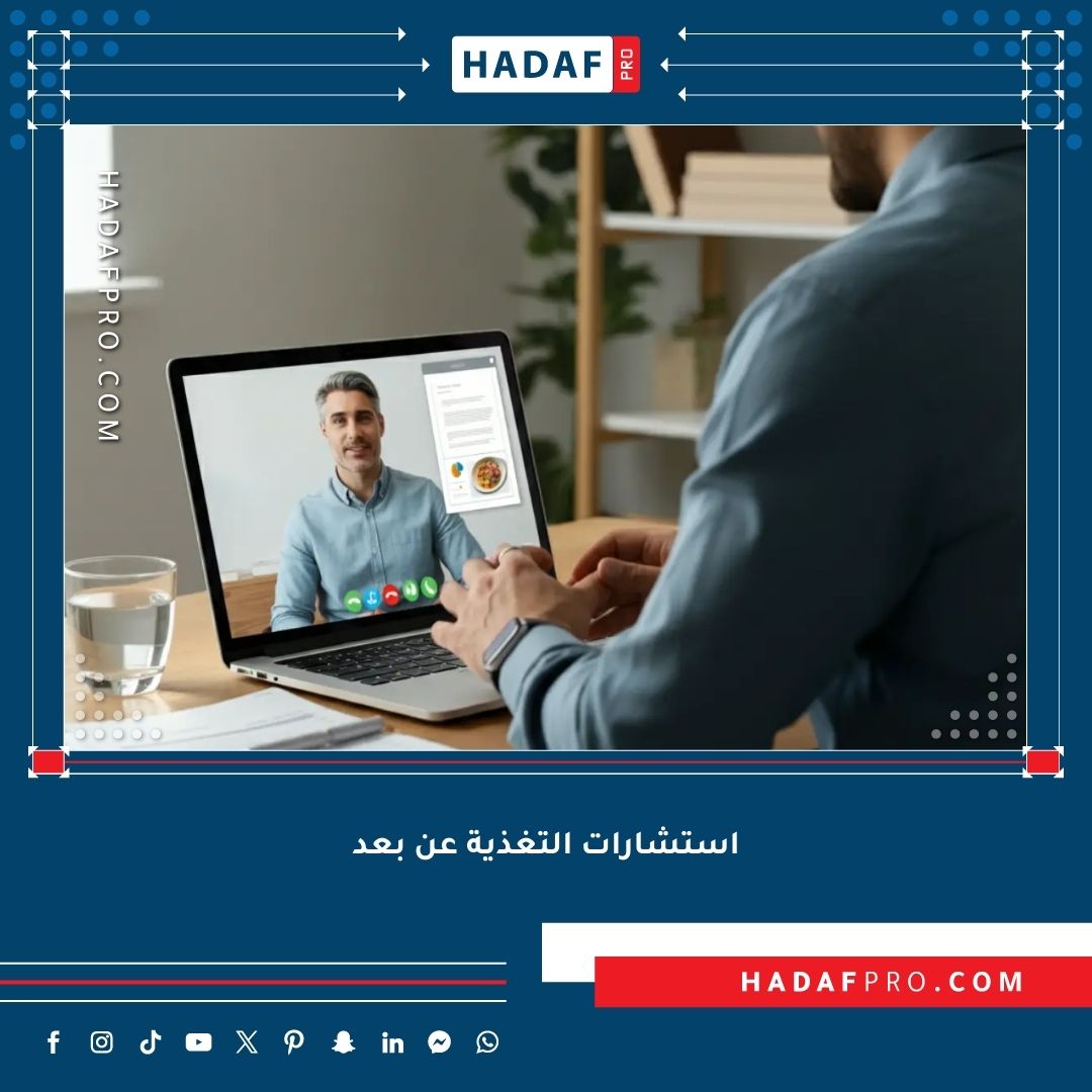 You are currently viewing استشارات التغذية عن بعد – هل هي فعالة مثل الزيارات التقليدية؟