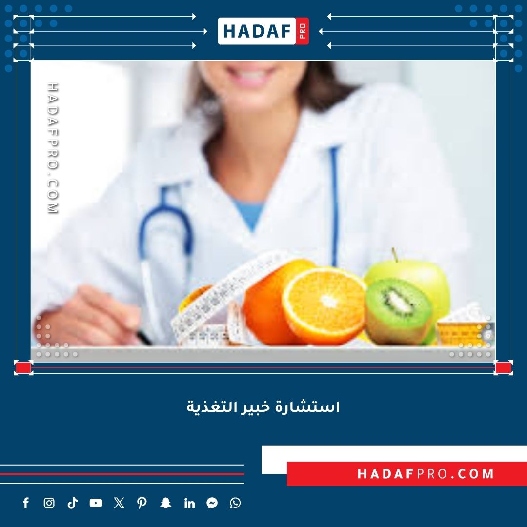 You are currently viewing الاستفادة من استشارة خبير التغذية لتحسين صحتك