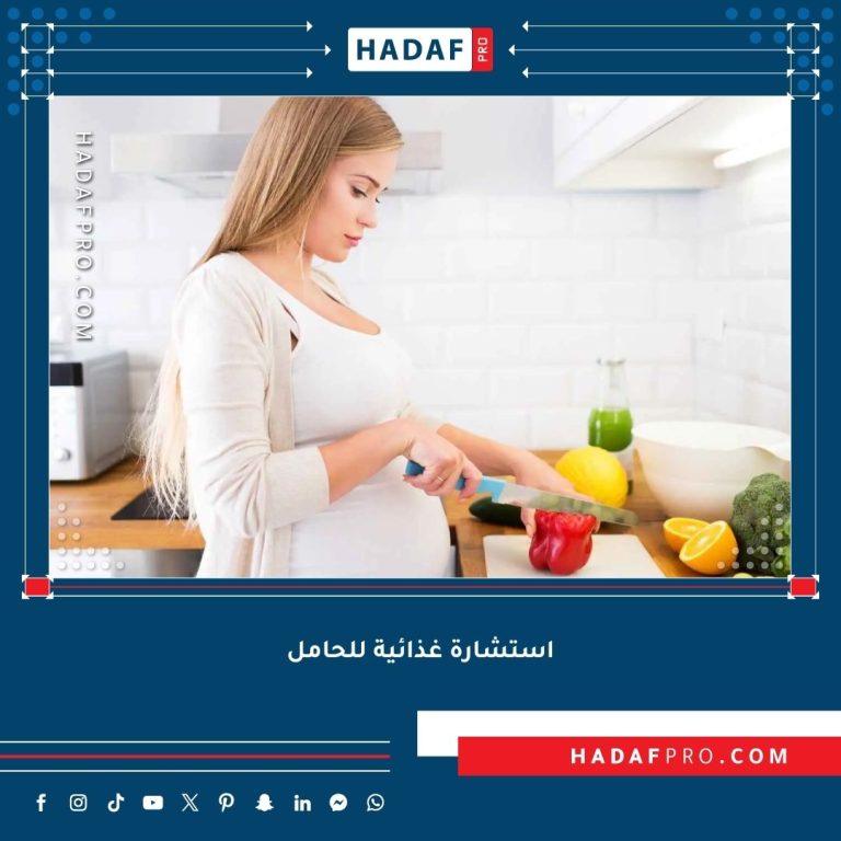 Read more about the article استشارة غذائية للحامل – كيف يساهم أخصائي التغذية في صحة الأم والجنين؟