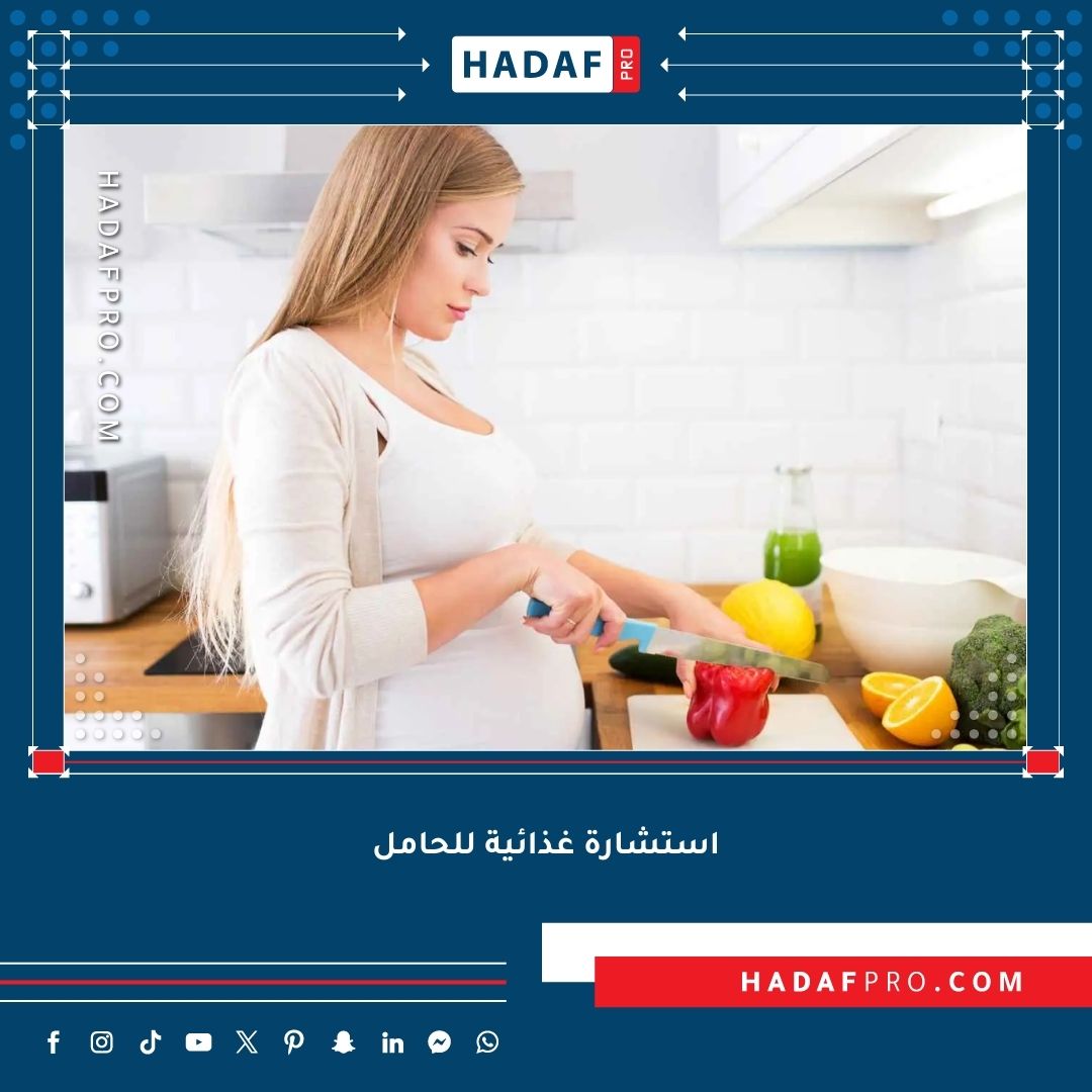 You are currently viewing استشارة غذائية للحامل – كيف يساهم أخصائي التغذية في صحة الأم والجنين؟