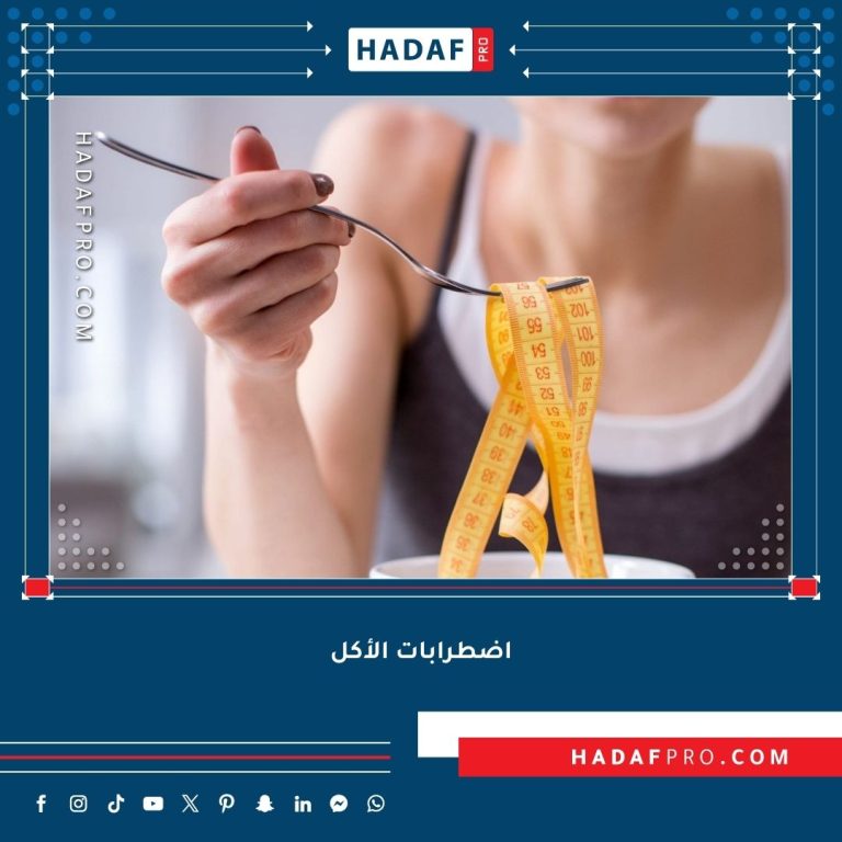 Read more about the article اضطرابات الأكل – كيف يساعد أخصائي التغذية في التغلب عليها ؟
