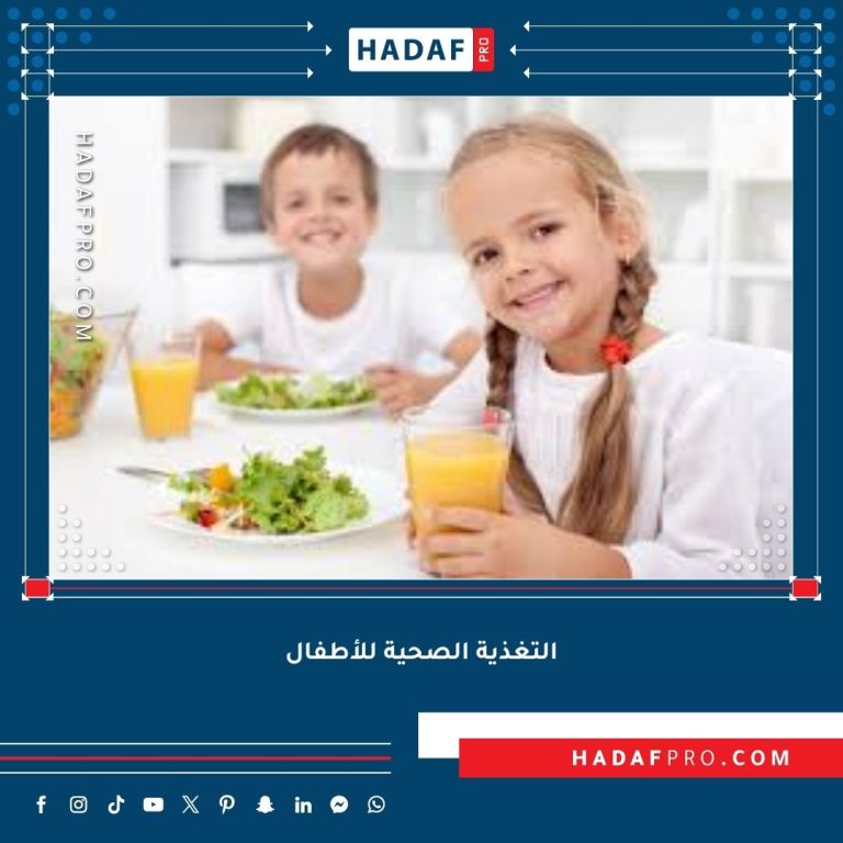 Read more about the article التغذية الصحية للأطفال – نصائح عملية للأهل