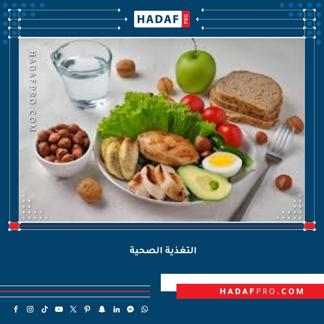 You are currently viewing دور التغذية الصحية في تحسين الأداء الرياضي واللياقة البدنية