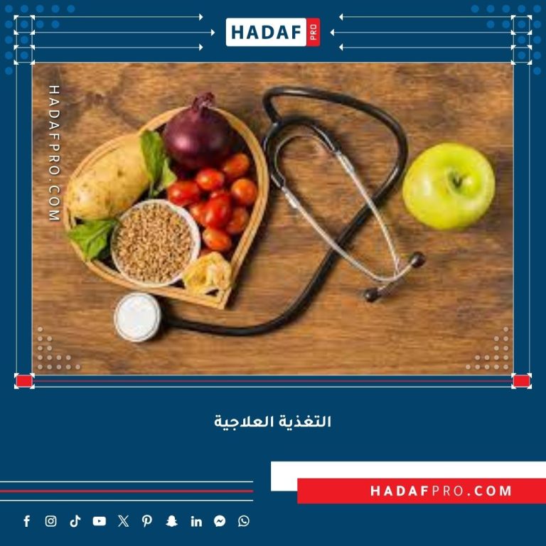 Read more about the article التغذية العلاجية مع أخصائي محترف – الدليل الكامل