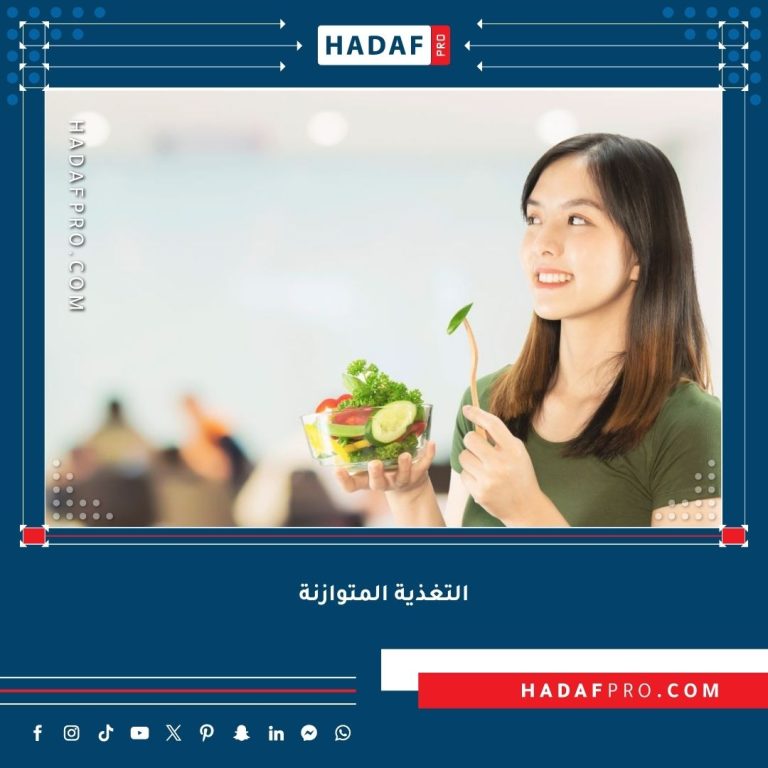 Read more about the article حقائق عن التغذية المتوازنة يجب أن يعرفها الجميع