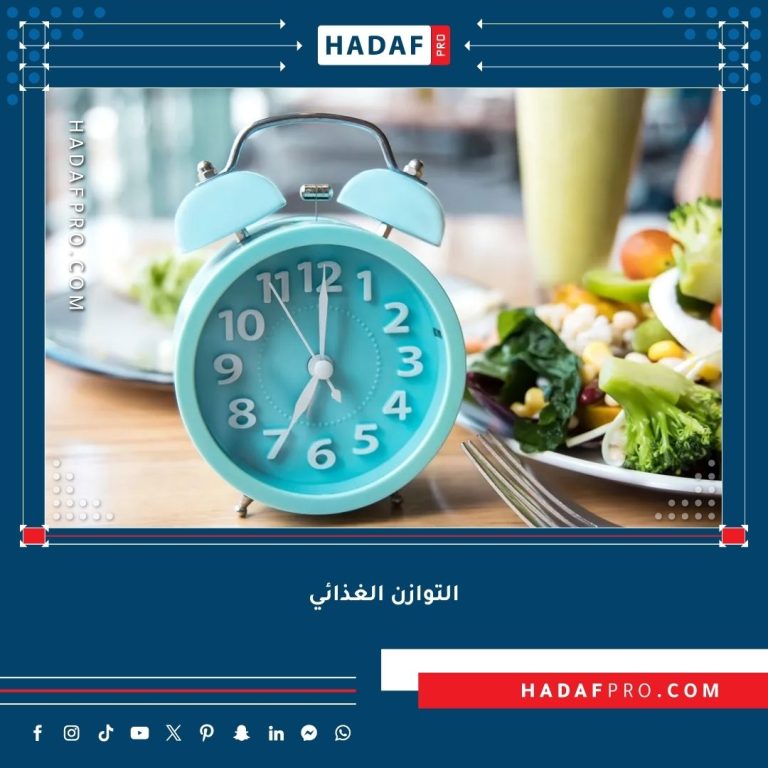 Read more about the article التوازن الغذائي – سر الحياة الصحية والنشيطة