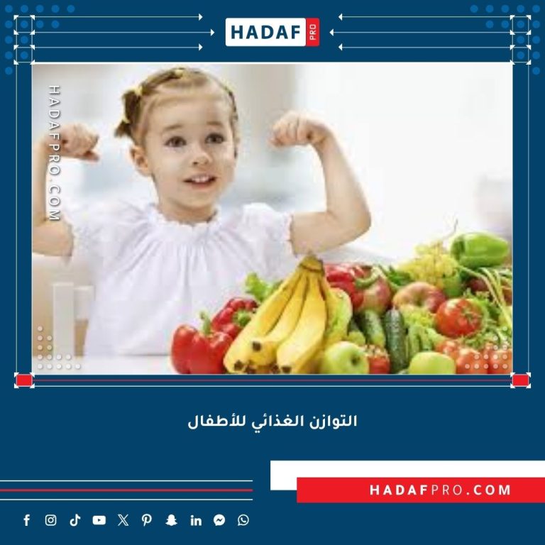 Read more about the article التوازن الغذائي للأطفال – أساس نمو صحي وسعيد