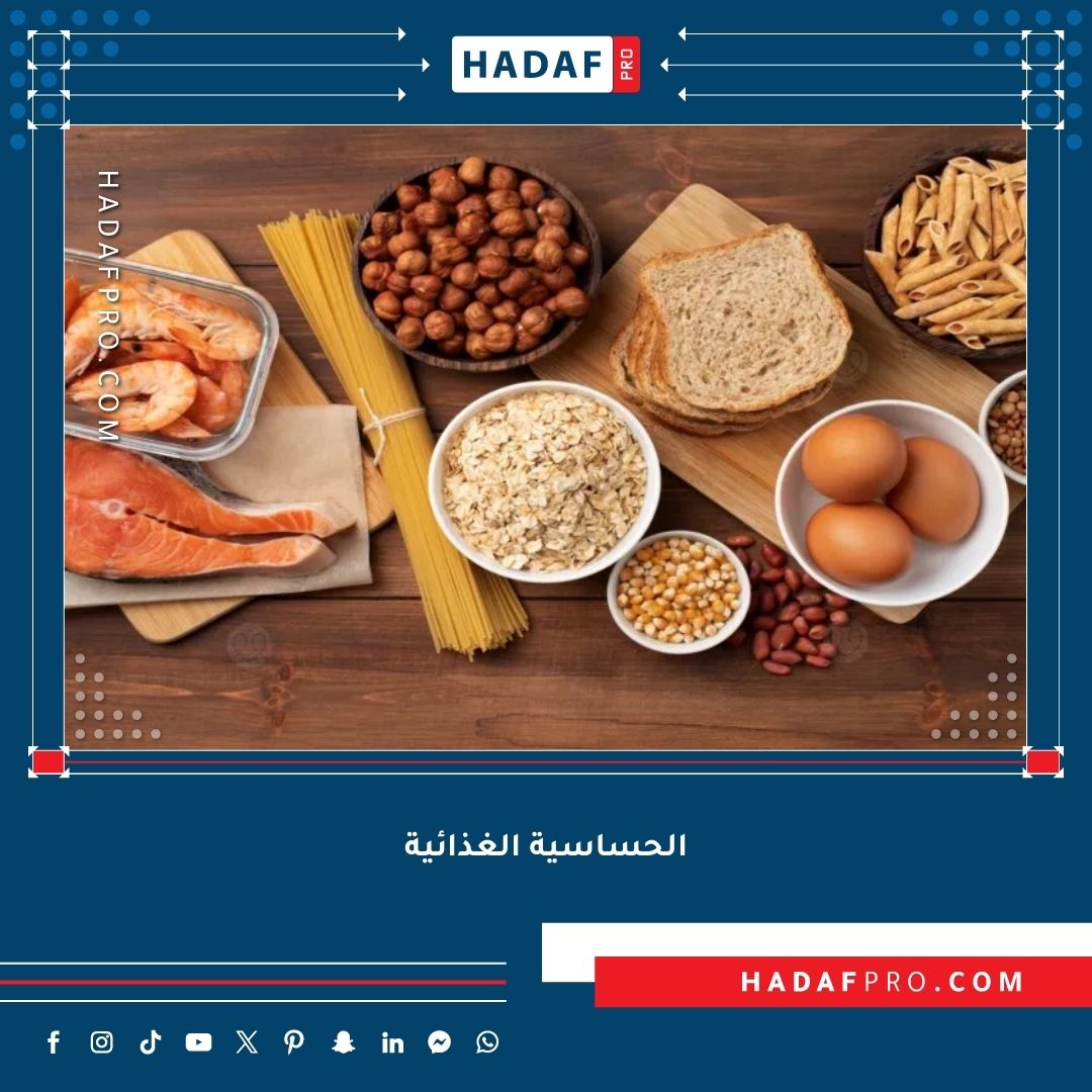 You are currently viewing الحساسية الغذائية – دليل شامل لتجنب الأطعمة المسببة للحساسية