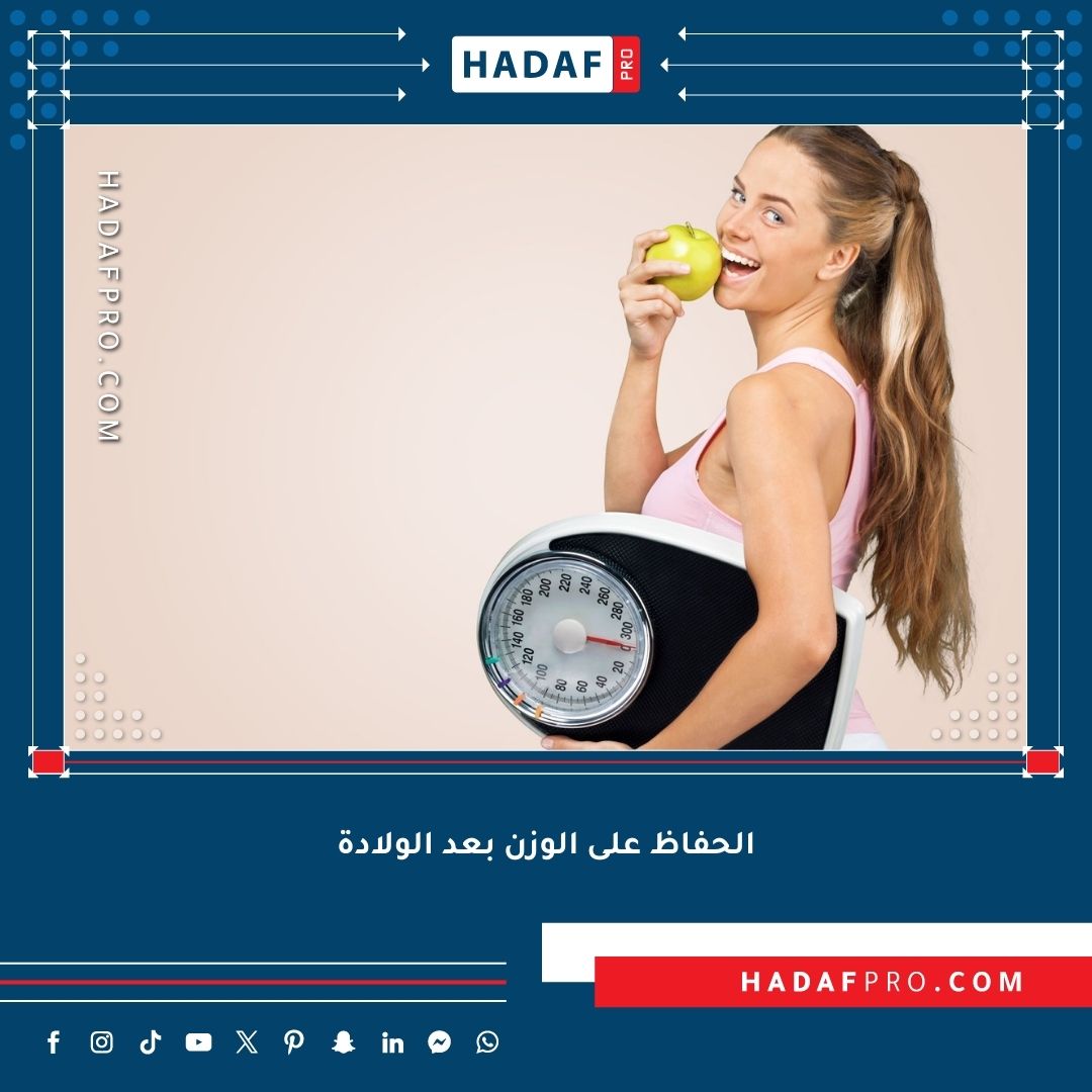 You are currently viewing كيفية الحفاظ على الوزن بعد الولادة؟