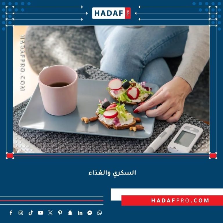 Read more about the article السكري – كيف يؤثر الغذاء على مستويات السكر؟