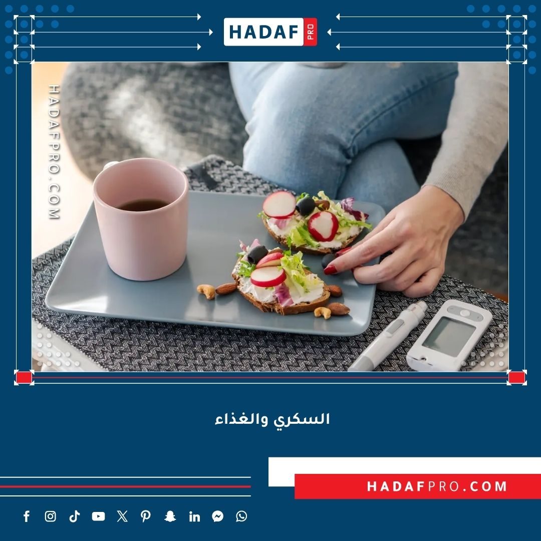 You are currently viewing السكري – كيف يؤثر الغذاء على مستويات السكر؟