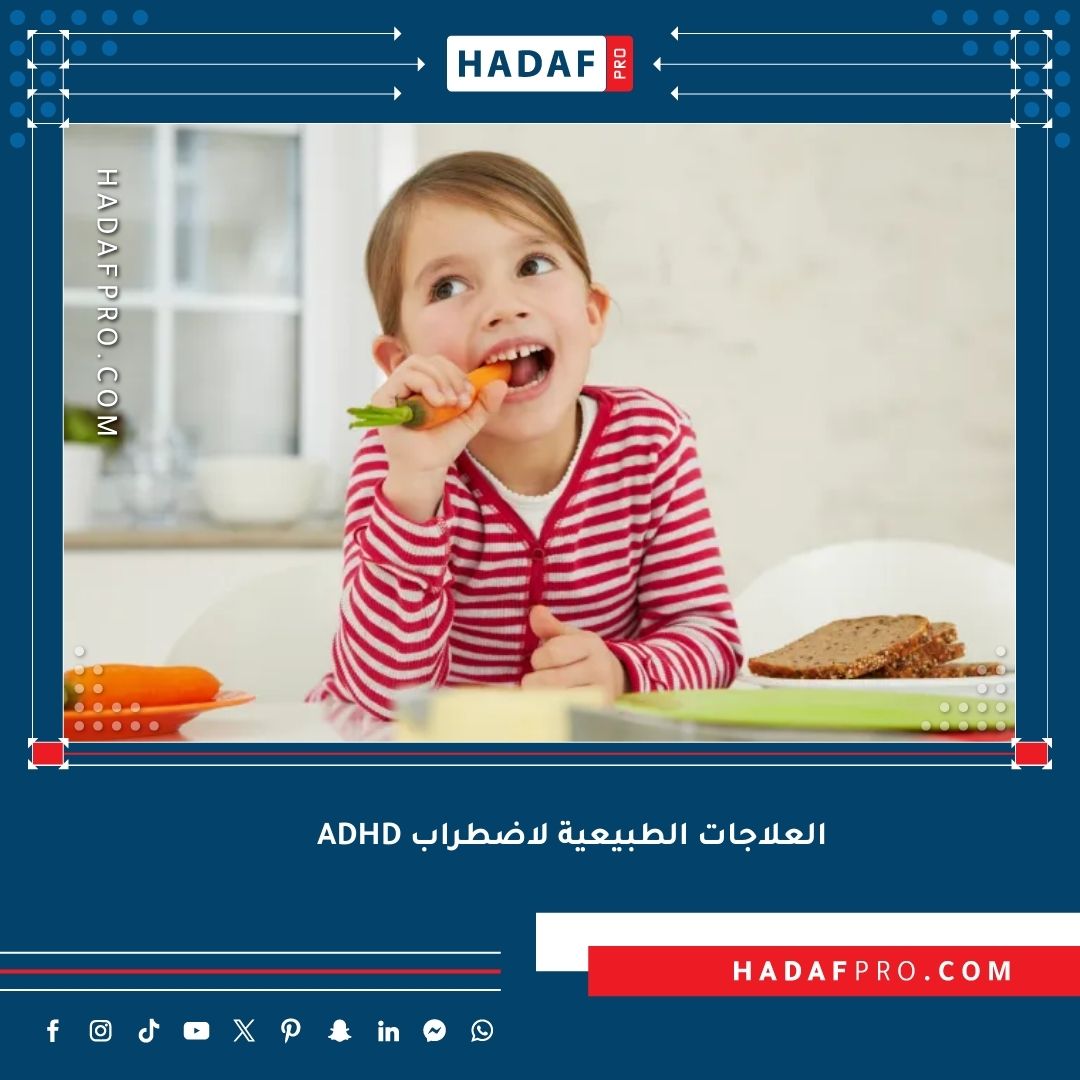 You are currently viewing العلاجات الطبيعية لاضطراب ADHD