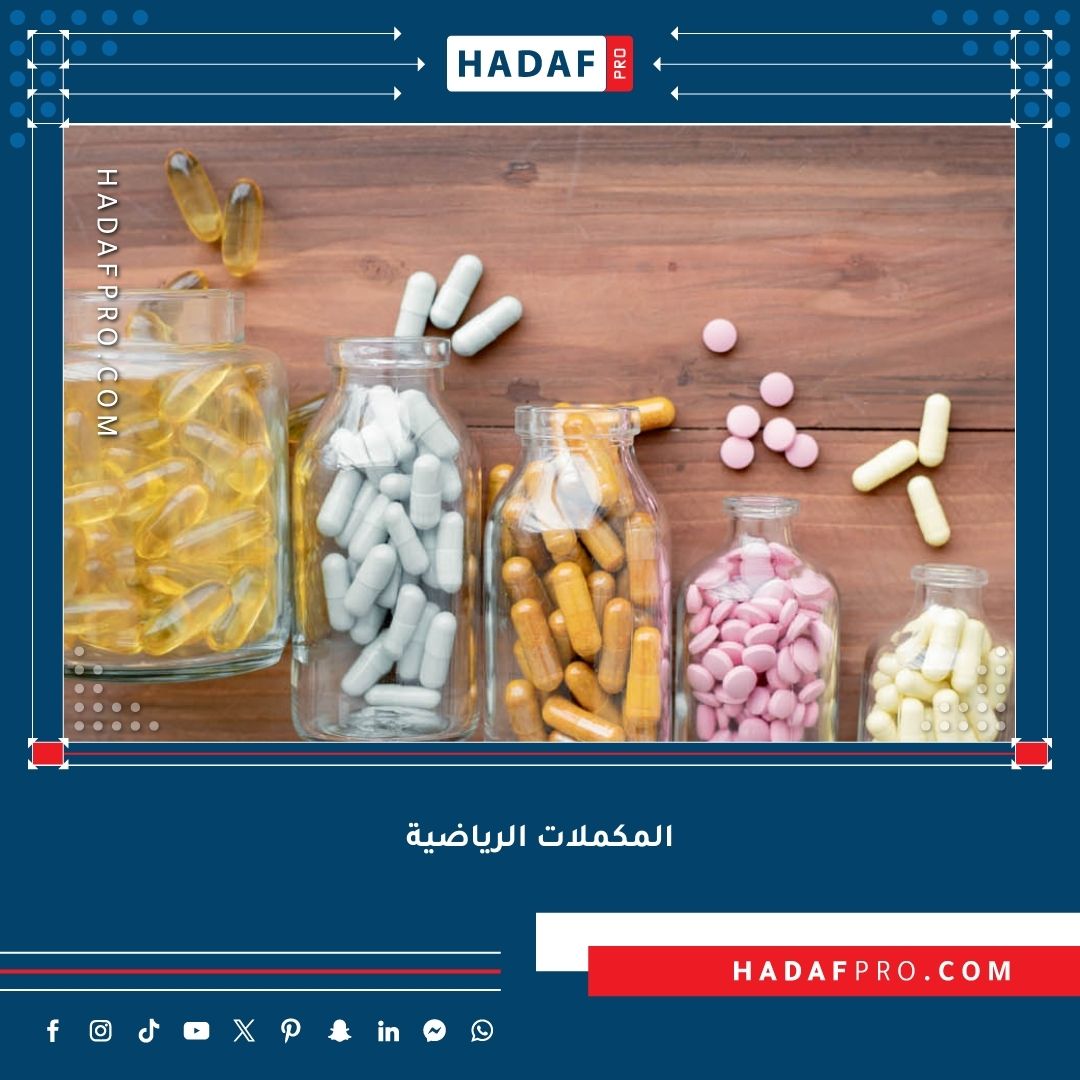 You are currently viewing المكملات الرياضية – هل هي ضرورية حقًا؟