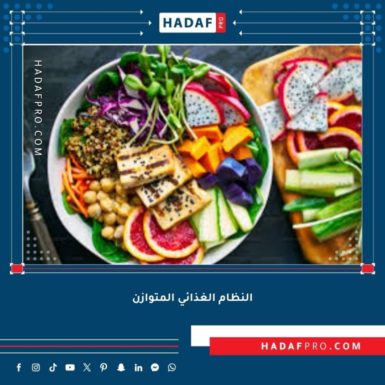 Read more about the article 10 نصائح بسيطة للحفاظ على النظام الغذائي المتوازن