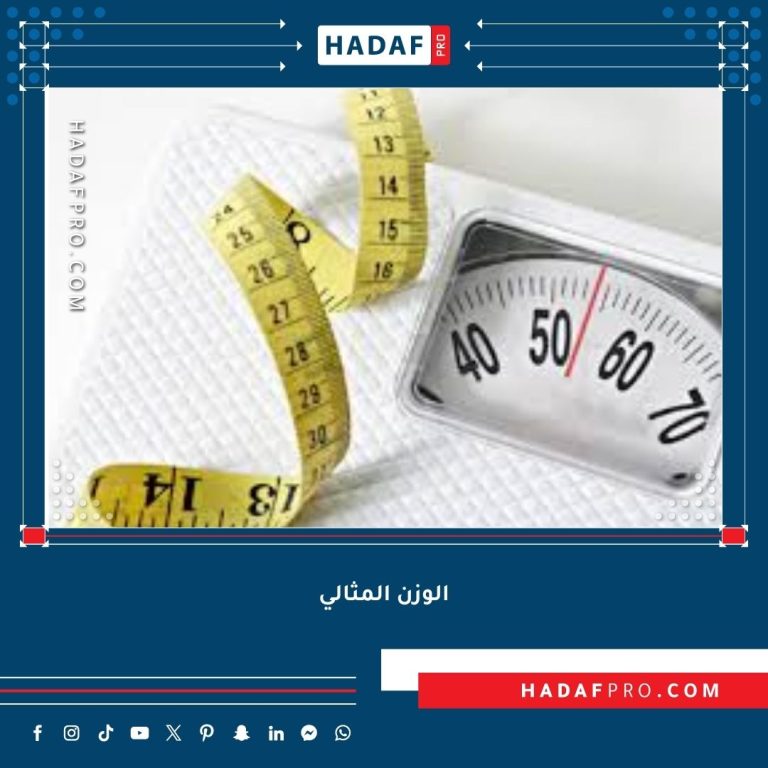Read more about the article الوزن المثالي – دليل شامل لخسارة الوزن الصحي