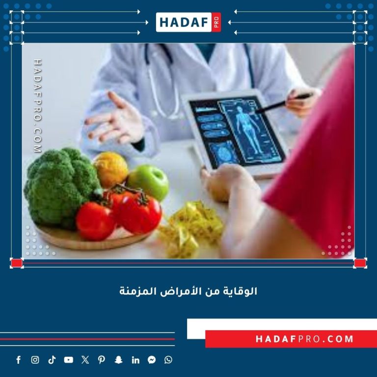 Read more about the article الوقاية من الأمراض المزمنة بمساعدة التوازن الغذائي