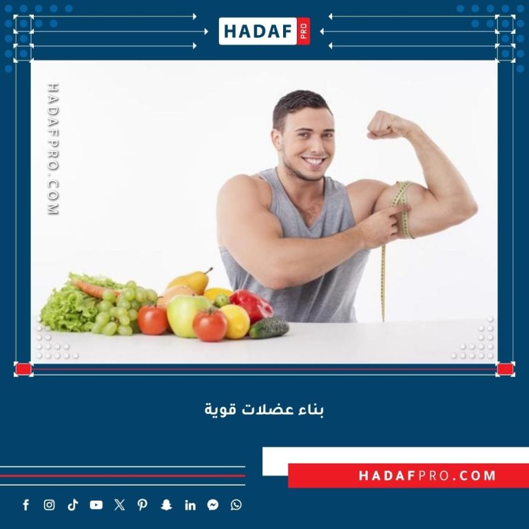 Read more about the article بناء عضلات قوية – دليل شامل للتغذية الرياضية