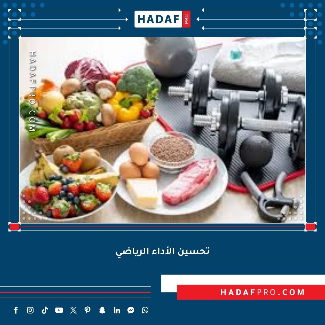 You are currently viewing كيفية تحسين الأداء الرياضي عن طريق التغذية بمساعدة أخصائي محترف؟