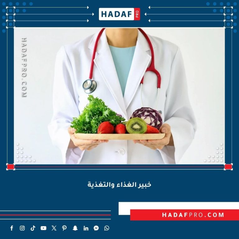 Read more about the article خبير الغذاء والتغذية – متى تحتاجه وكيف تستفيد من خدماته؟
