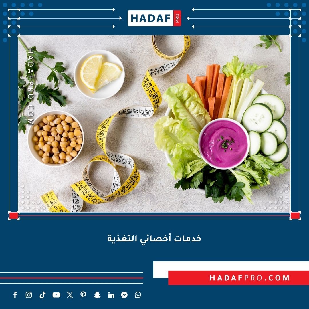 You are currently viewing خدمات أخصائي التغذية – كل ما تحتاج معرفته