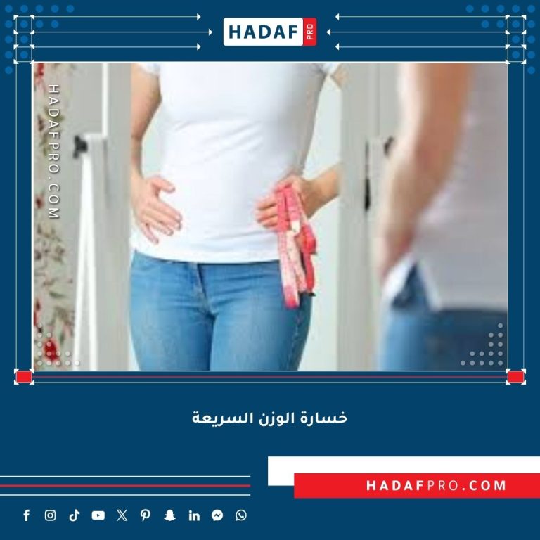 Read more about the article خسارة الوزن السريعة