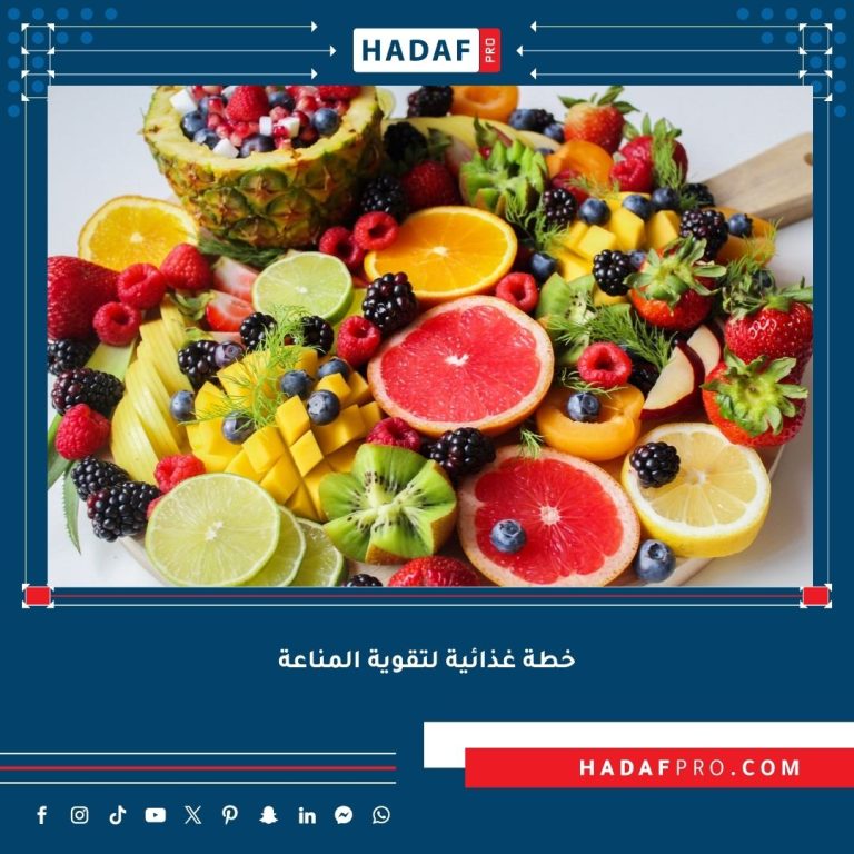 Read more about the article خطة غذائية لتقوية المناعة