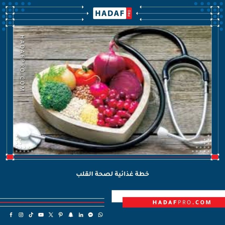 Read more about the article خطة غذائية لصحة القلب