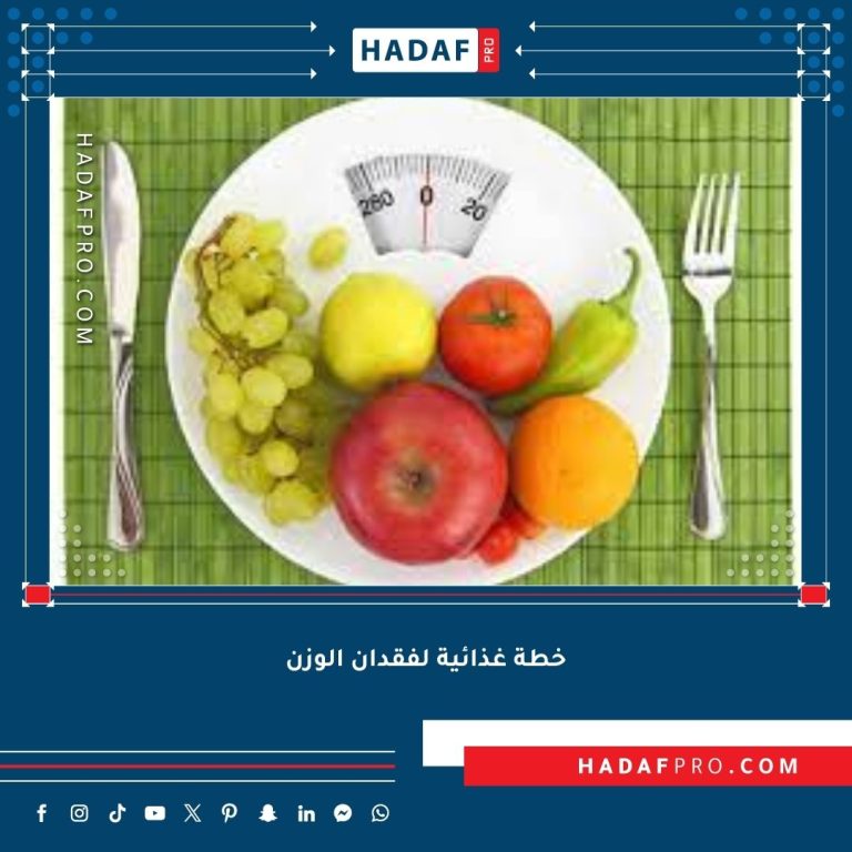 Read more about the article خطة غذائية لفقدان الوزن (أسبوع كامل)