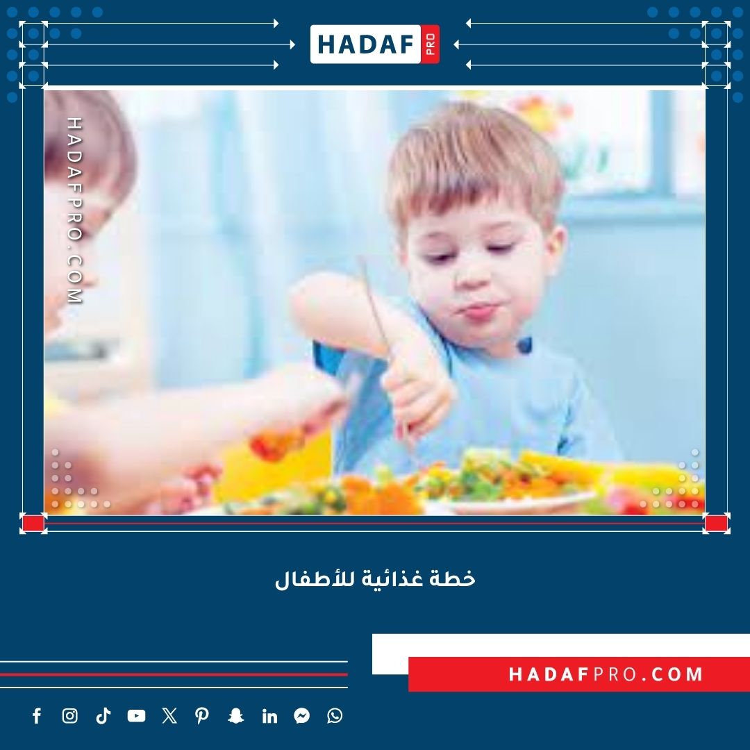 You are currently viewing خطة غذائية للأطفال