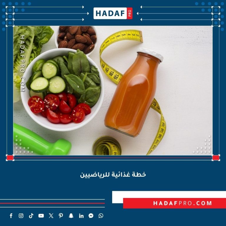 Read more about the article خطة غذائية للرياضيين