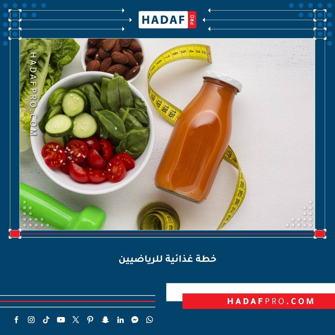 You are currently viewing خطة غذائية للرياضيين