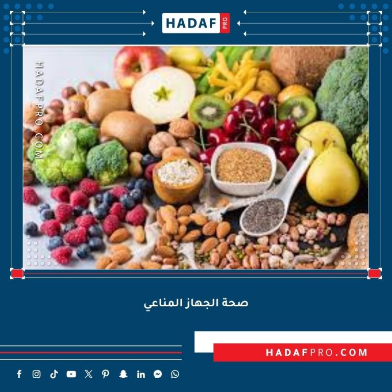 Read more about the article أفضل الأطعمة لتعزيز صحة الجهاز المناعي
