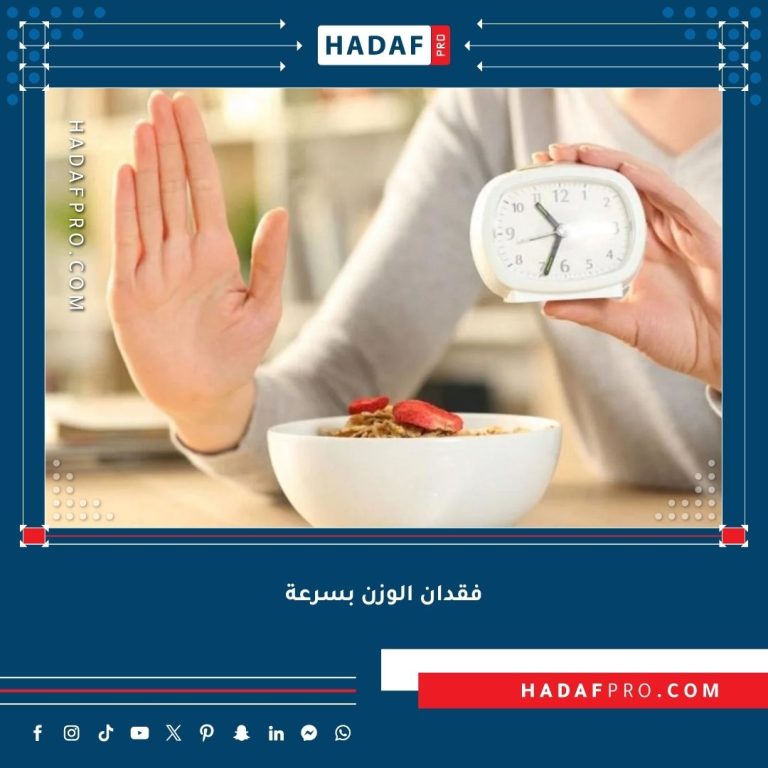 Read more about the article كيفية فقدان الوزن بسرعة وبطريقة آمنة