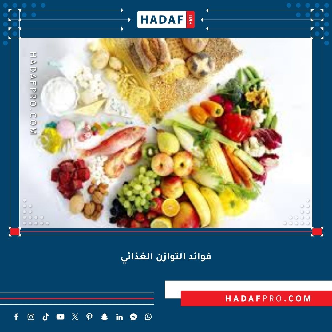 You are currently viewing فوائد التوازن الغذائي في تحسين صحتك العقلية والجسدية