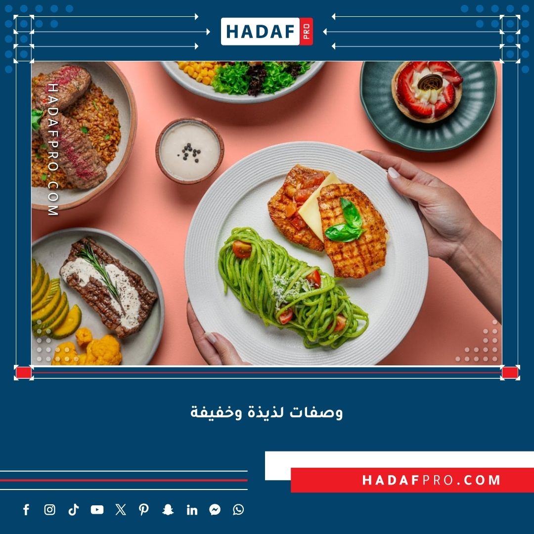 You are currently viewing وصفات لذيذة وخفيفة – استمتع بتناول طعام صحي وخسارة الوزن في نفس الوقت