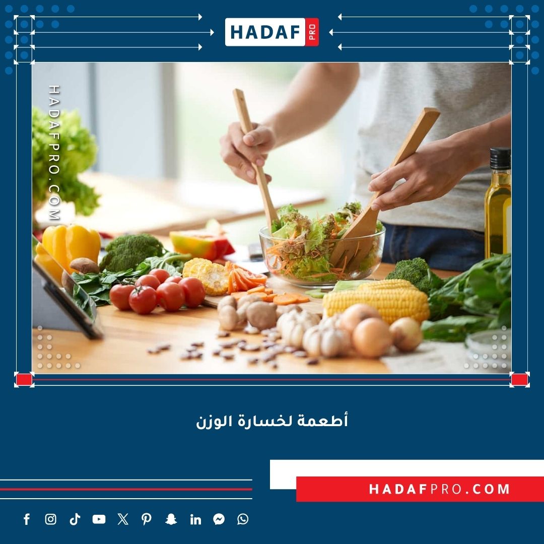 You are currently viewing أفضل أطعمة لخسارة الوزن بسرعة